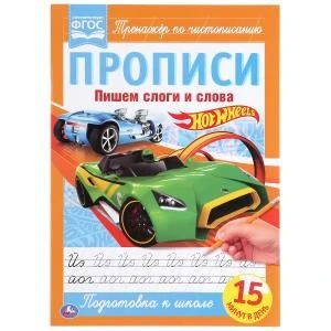 Пишем слоги и слова.  ХОТ ВИЛС. Прописи. 195х275 мм. 16 стр. Умка в кор.40шт 978-5-506-05266-1