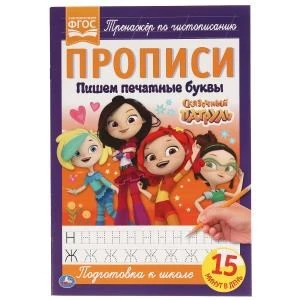 Пишем печатными буквами. Сказочный патруль. Прописи. 195х275 мм. 16 стр. Умка в кор.50шт 978-5-506-05109-1