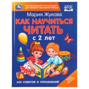 Как научиться читать с 2-х лет. М. А. Жукова. 100 советов и упражнений. 96 стр. Умка в кор.12шт 978-5-506-11398-0