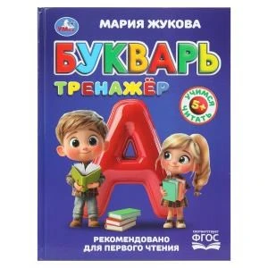 Букварь-тренажёр. Жукова М. А. Методика раннего развития. 197х255 мм. 96 стр. Умка в кор.12шт 978-5-506-11068-2