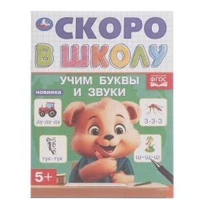 Учим буквы и звуки. Скоро в школу. 5+ 145х190 мм. Скрепка. 16 стр. Умка в кор.50шт 978-5-506-09836-2 (50)