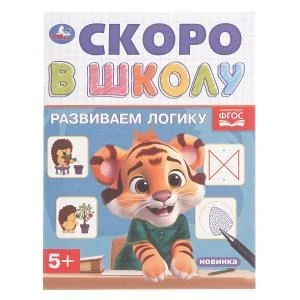 Развиваем логику. Скоро в школу. 5+ 145х190 мм. Скрепка. 16 стр. Умка в кор.50шт 978-5-506-09834-8 (50)