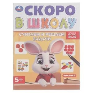 Считаем и решаем задачи. Скоро в школу. 5+. 145х190 мм. Скрепка. 16 стр. Умка в кор.50шт 978-5-506-09833-1 (50)