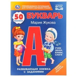 Букварь. М.А.Жукова. 50 наклеек. Развивающая книжка с заданиями. 215х285мм. 16 стр. Умка в кор.50шт 978-5-506-11079-8