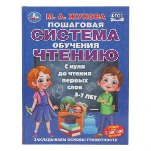 Пошаговая система обучения чтению. С нуля до чтения первых слов. М.А.Жукова. 96 стр. Умка в кор.12шт 978-5-506-11032-3