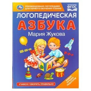 Логопедическая азбука. М.А. Жукова. 197х255 мм. 96 стр. Умка в кор.12шт 978-5-506-10825-2