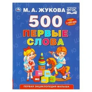 500. Первые слова. М.А. Жукова. 197х255 мм. 96 стр. Умка в кор.12шт 978-5-506-11030-9