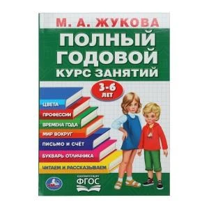 Полный годовой курс 3-6 лет. Годовой курс занятий.  205Х280ММ, 96 стр. Умка в кор.15шт 978-5-506-10592-3