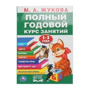 Полный годовой курс 1-3 года. Годовой курс занятий.  205Х280ММ, 96 стр. Умка в кор.15шт 978-5-506-10591-6