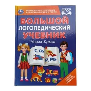 Большой логопедический учебник. М. А. Жукова. 197х260 мм. 7БЦ 96 стр. Умка в кор.12шт 978-5-506-10489-6