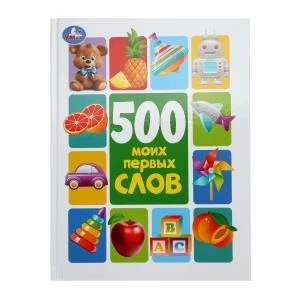 500 моих первых слов. Методика раннего развития. 197х255 мм. 7БЦ. 96 стр. Умка в кор.12шт 978-5-506-10177-2
