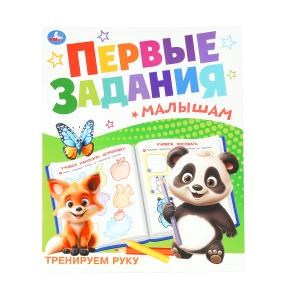 Тренируем руку. Первые задания малышам. 197х235 мм. Скрепка. 16 стр. Умка. в кор.50шт 978-5-506-10098-0