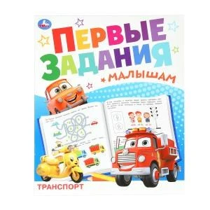 Транспорт. Первые задания малышам. 197х235 мм. Скрепка. 16 стр. Умка. в кор.50шт 978-5-506-09328-2