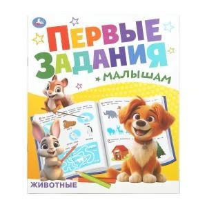 Животные. Первые задания малышам. 197х235 мм. Скрепка. 16 стр. Умка. в кор.50шт 978-5-506-09268-1