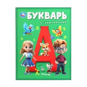 Букварь с картинками. Букварь. 197х255 мм. 7БЦ. 96 стр. Умка в кор.10шт 978-5-506-10048-5
