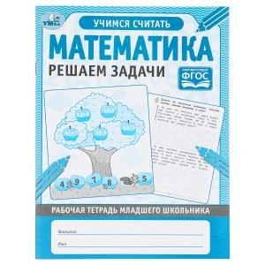 МАТЕМАТИКА РЕШАЕМ ЗАДАЧИ. Рабочая тетрадь младшего школьника. 165х215мм, 32 стр, 1+1 Умка в кор.50шт 978-5-506-05747-5 (50)