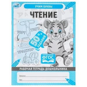 Чтение. Рабочая тетрадь дошкольника, 50 заданий.. Учим буквы. 165х215мм, 32стр. 1+1. Умка в кор.50шт 978-5-506-06701-6 (50)