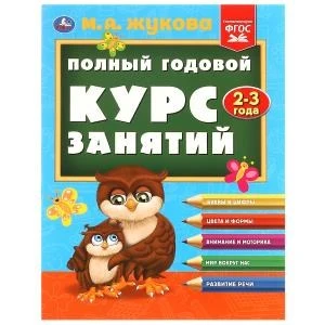 Полный годовой курс занятий  2-3 года.  М.А. Жукова. 197х255 мм. КБС. 192 стр. Умка в кор.11шт 978-5-506-09629-0