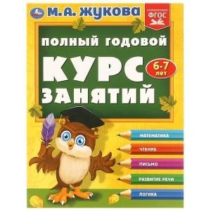 Полный годовой курс занятий  6-7 лет.  М.А. Жукова. 197х255 мм. КБС. 192 стр. Умка в кор.11шт 978-5-506-09628-3
