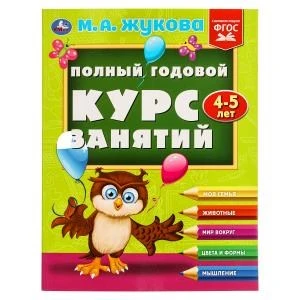 Полный годовой курс занятий  4-5 лет.  М.А. Жукова. 197х255 мм. КБС. 192 стр. Умка в кор.11шт 978-5-506-09627-6