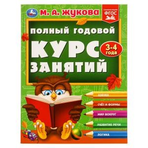 Полный годовой курс занятий  3-4 года.  М.А. Жукова. 197х255 мм. КБС. 192 стр. Умка в кор.11шт 978-5-506-09626-9