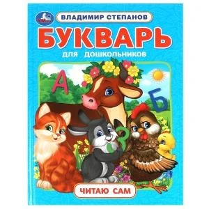 Букварь для дошкольников. Степанов В.А. Читаю сам. Азбука с крупными буквами. Умка в кор.16шт 978-5-506-09643-6