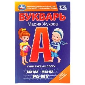 Букварь. Учим буквы и слоги. М.А. Жукова. 110х165 мм. 7БЦ. 48 стр. Умка в кор.30шт 978-5-506-09795-2