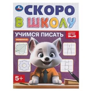 Учимся писать. Скоро в школу. 5+. 145х190 мм. Скрепка.16 стр. Умка в кор.100шт 978-5-506-09832-4