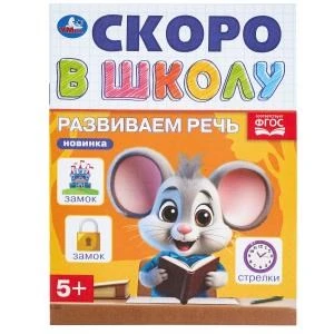 Развиваем речь. Скоро в школу. 145х190 мм. Скрепка. 16 стр. Умка в кор.100шт 978-5-506-09835-5 (100)