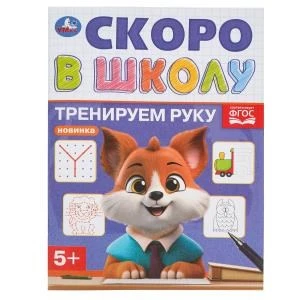 Тренируем руку. Скоро в школу. 5+. 145х190 мм. Скрепка. 16 стр. Умка в кор.100шт 978-5-506-09838-6
