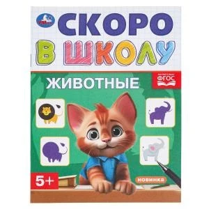 Животные. Скоро в школу. 145х190 мм. Скрепка. 16 стр. Умка в кор.100шт 978-5-506-09837-9
