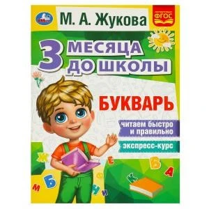 Букварь 3 месяца до школы. М.А.Жукова. 80 стр. Умка в кор.20шт 978-5-506-08056-5 (20)