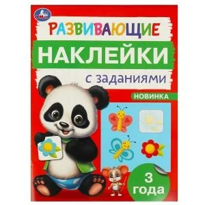 Развивающие наклейки с заданиями. 3 года. Развивающие задания. 162х215 мм. 16 стр. Умка в кор.50шт 978-5-506-09664-1
