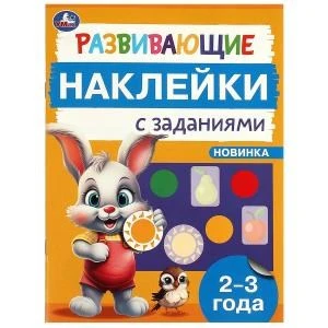 Развивающие наклейки с заданиями. 2-3 года. Развивающие задания. 162х215 мм. 16 стр. Умка в кор.50шт 978-5-506-09663-4