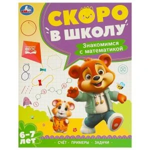 Знакомимся с математикой. 6-7 лет. Скоро в школу. 197х255 мм. 64 стр. Умка в кор.20шт 978-5-506-09592-7