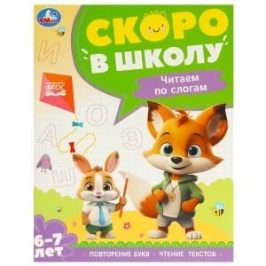 Чтение по слогам. 6-7 лет. Скоро в школу. 197х255 мм. 64 стр. Умка в кор.20шт 978-5-506-09589-7