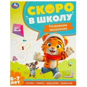 Развиваем мышление. Скоро в школу. 6-7 лет 197х255 мм. 64 стр. Умка в кор.20шт 978-5-506-09591-0