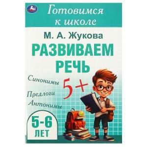 Развиваем речь. Жукова М. А. Готовимся к школе. 5-6 лет 165х240 мм. Скрепка. 48 стр. Умка в кор.30шт 978-5-506-09434-0