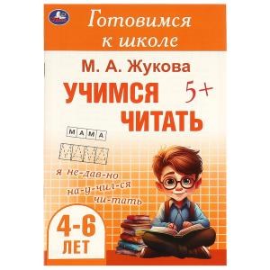 Учимся читать. Жукова М. А. Готовимся к школе. 4-6 лет 165х240 мм. Скрепка. 48 стр. Умка в кор.30шт 978-5-506-09433-3