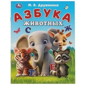 Азбука животных. Дружинина М. В. Азбука. 163х215 мм. Скрепка. 16 стр. Умка в кор.50шт 978-5-506-09325-1