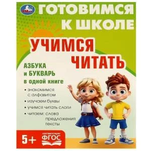 Учимся читать. Готовимся к школе. 5+ 197х255 мм. КБС. 96 стр. Умка в кор.10шт 978-5-506-09342-8