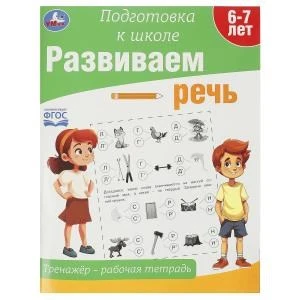 Развиваем речь. Тренажёр - рабочая тетрадь. Подготовка к школе. 197х255 мм. 64 стр. Умка в кор.30шт 978-5-506-09021-2