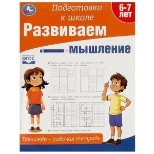 Развиваем мышление. Тренажёр - рабочая тетрадь. Подготовка к школе.197х255 мм. 64 стр. Умка кор.30шт 978-5-506-09023-6