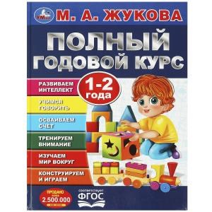 Полный годовой курс. 1-2 года. М. А. Жукова. 197х255мм. 7БЦ. 96 стр. Умка в кор.12шт 978-5-506-09119-6