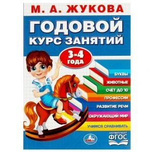 Годовой курс занятий. 3-4 года. М. А. Жукова. 205х280мм. КБС. 96 стр. Умка в кор.15шт 978-5-506-09116-5