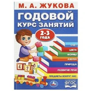 Годовой курс занятий. 2-3 года. М. А. Жукова. 205х280мм. КБС. 96 стр. Умка в кор.15шт 978-5-506-08836-3