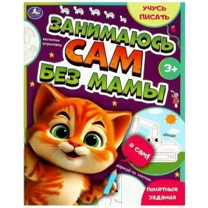 Занимаюсь сам без мамы. Учусь писать. 64 стр. Умка в кор.30шт 978-5-506-08931-5