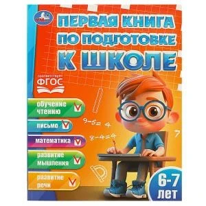 Первая книга по подготовке к школе. 6-7 лет. 195х255 мм. КБС. 96 стр. Умка в кор.15шт 978-5-506-08364-1