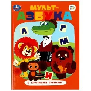 Союзмультфильм. Мульт-азбука. Азбука с крупными буквами. 197х255 мм. 7БЦ. 32 стр. Умка в кор.16шт 978-5-506-08769-4