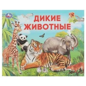 Дикие животные. Умный малыш. 200х160мм. Скрепка. 12 стр. Умка 978-5-506-07634-6